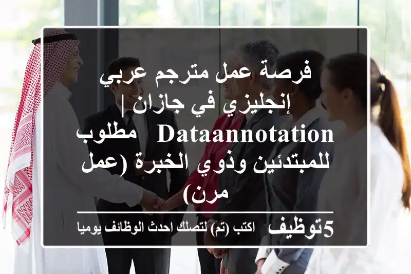 فرصة عمل مترجم عربي إنجليزي في جازان | DataAnnotation - مطلوب للمبتدئين وذوي الخبرة (عمل مرن)