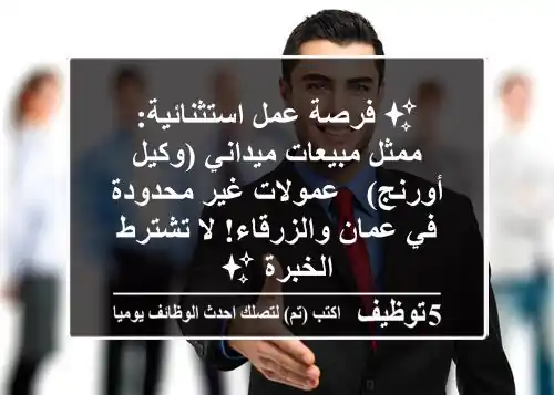 ✨ فرصة عمل استثنائية: ممثل مبيعات ميداني (وكيل أورنج) - عمولات غير محدودة في عمان والزرقاء! لا تشترط الخبرة ✨