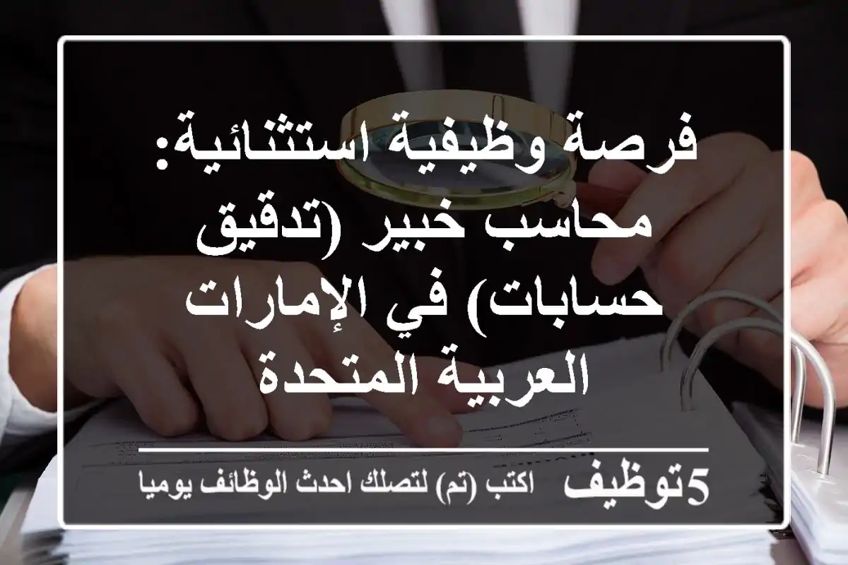 فرصة وظيفية استثنائية: محاسب خبير (تدقيق حسابات) في الإمارات العربية المتحدة