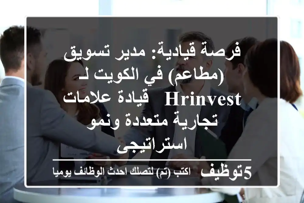 فرصة قيادية: مدير تسويق (مطاعم) في الكويت لـ HRInvest - قيادة علامات تجارية متعددة ونمو استراتيجي