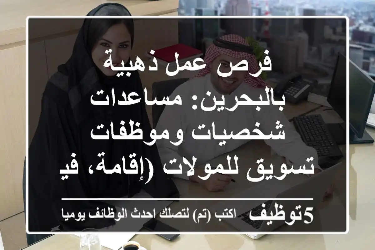 فرص عمل ذهبية بالبحرين: مساعدات شخصيات وموظفات تسويق للمولات (إقامة، فيزا، طعام)