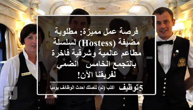 فرصة عمل مميزة: مطلوبة مضيفة (Hostess) لسلسلة مطاعم عالمية وشرقية فاخرة بالتجمع الخامس - انضمي لفريقنا الآن!