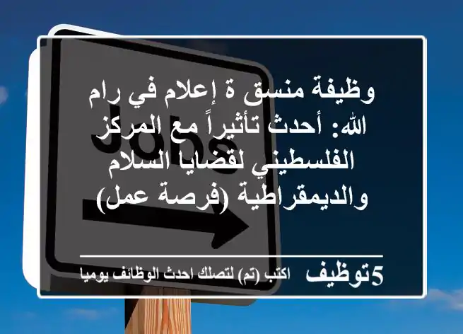 وظيفة منسق/ة إعلام في رام الله: أحدث تأثيراً مع المركز الفلسطيني لقضايا السلام والديمقراطية (فرصة عمل)