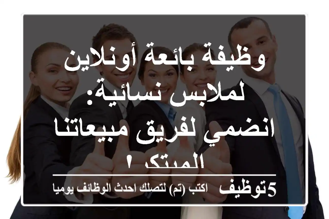 وظيفة بائعة أونلاين لملابس نسائية: انضمي لفريق مبيعاتنا المبتكر!