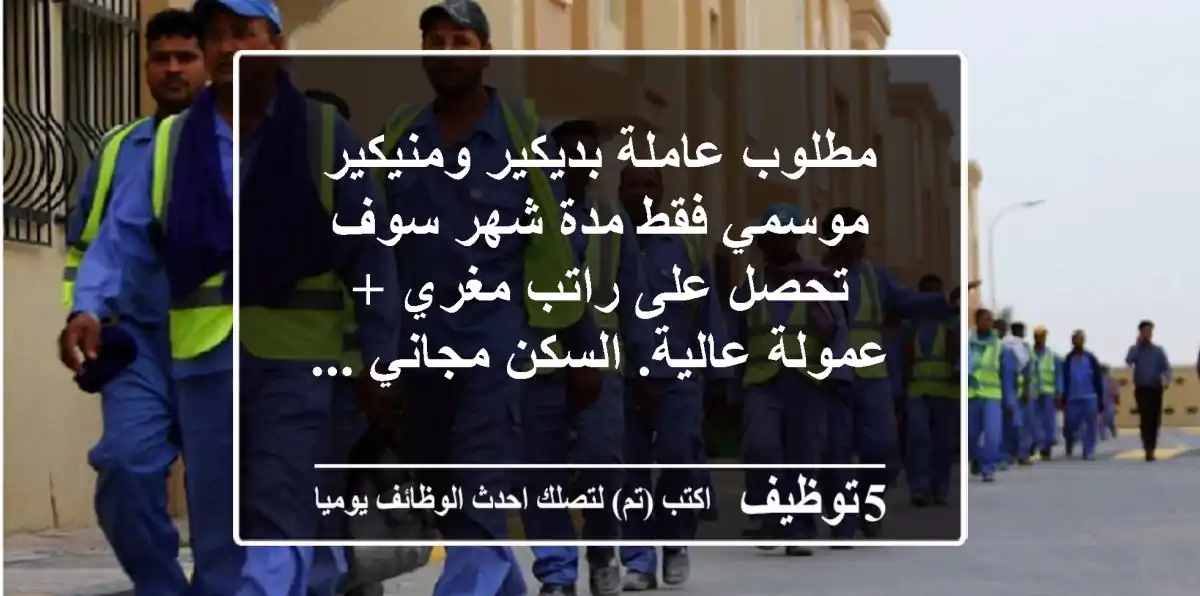 مطلوب عاملة بديكير ومنيكير موسمي فقط مدة شهر سوف تحصل على راتب مغري + عمولة عالية. السكن مجاني ...
