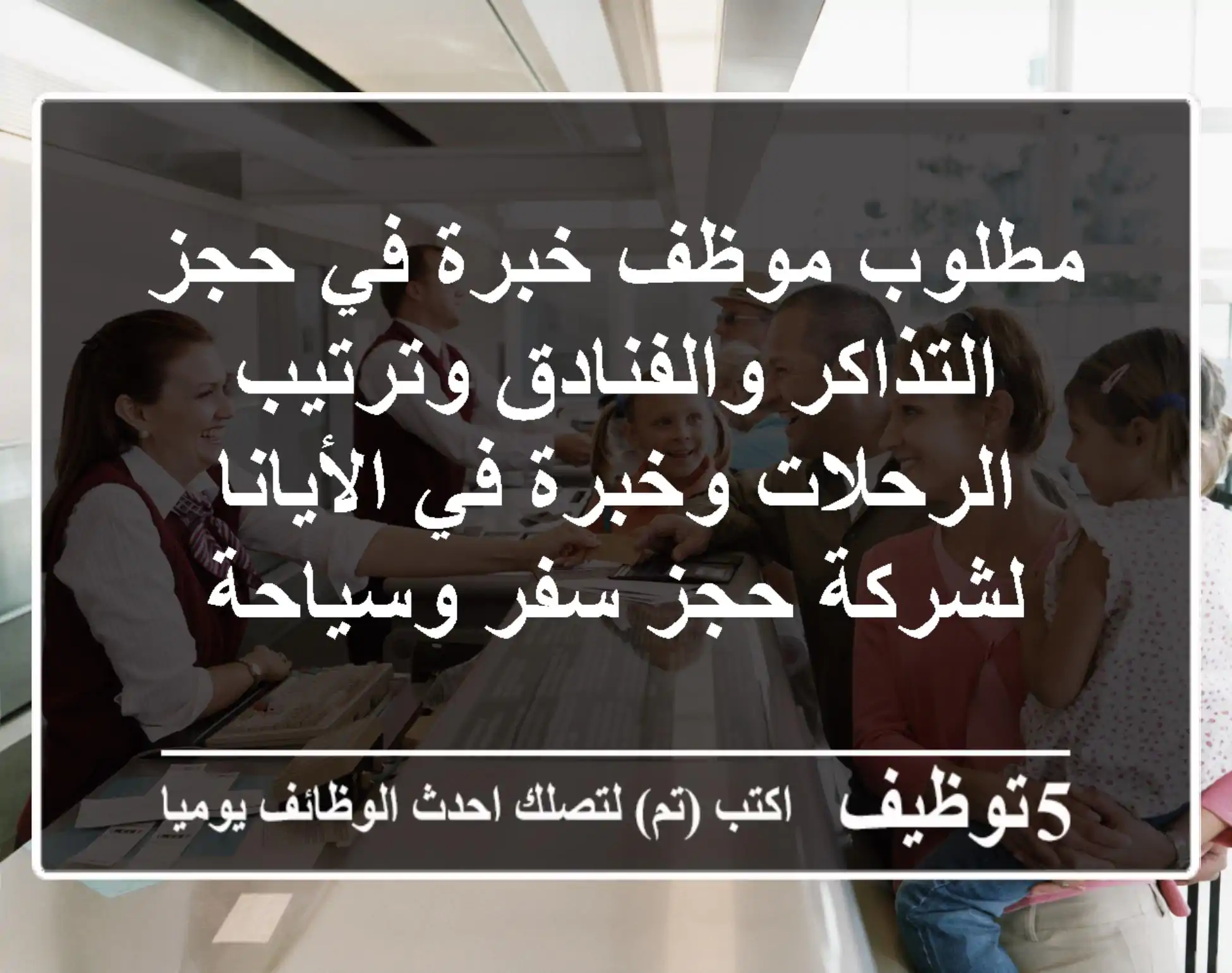 مطلوب موظف خبرة في حجز التذاكر والفنادق وترتيب الرحلات وخبرة في الأيانا لشركة حجز سفر وسياحة