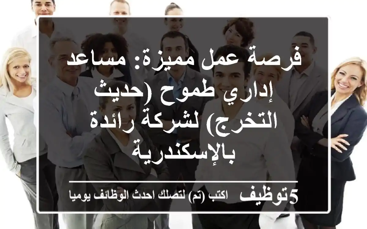 فرصة عمل مميزة: مساعد إداري طموح (حديث التخرج) لشركة رائدة بالإسكندرية