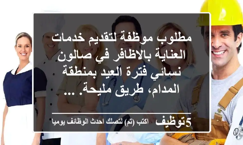 مطلوب موظفة لتقديم خدمات العناية بالاظافر في صالون نسائي فترة العيد بمنطقة المدام، طريق مليحة. ...