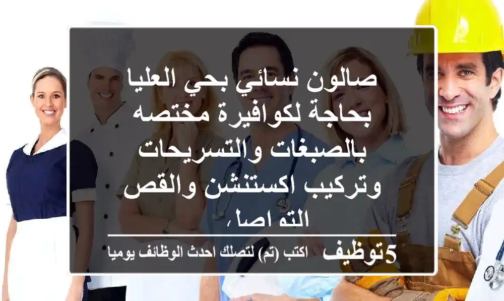 صالون نسائي بحي العليا بحاجة لكوافيرة مختصه بالصبغات والتسريحات وتركيب اكستنشن والقص التواصل ...
