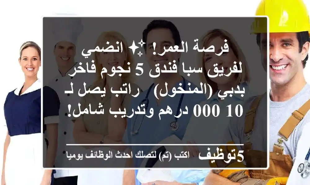 فرصة العمر! ✨ انضمي لفريق سبا فندق 5 نجوم فاخر بدبي (المنخول) - راتب يصل لـ 10,000 درهم وتدريب شامل!