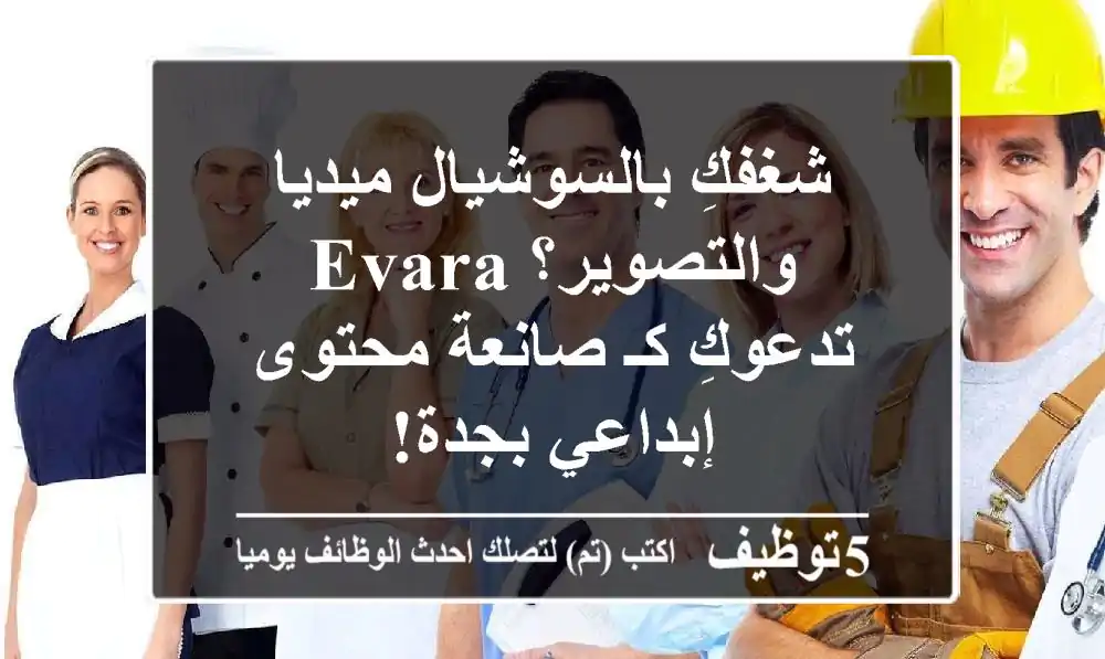 شغفكِ بالسوشيال ميديا والتصوير؟ Evara تدعوكِ كـ صانعة محتوى إبداعي بجدة!