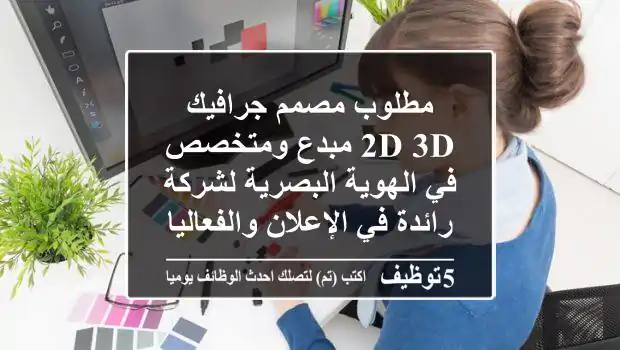مطلوب مصمم جرافيك 2D/3D مبدع ومتخصص في الهوية البصرية لشركة رائدة في الإعلان والفعاليات