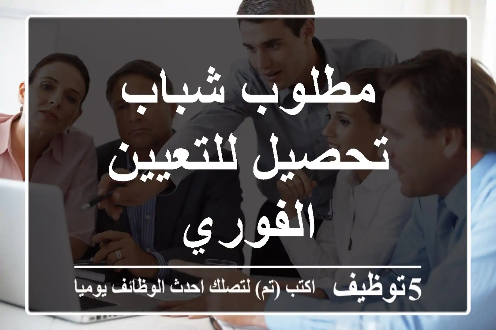 مطلوب شباب تحصيل للتعيين الفوري