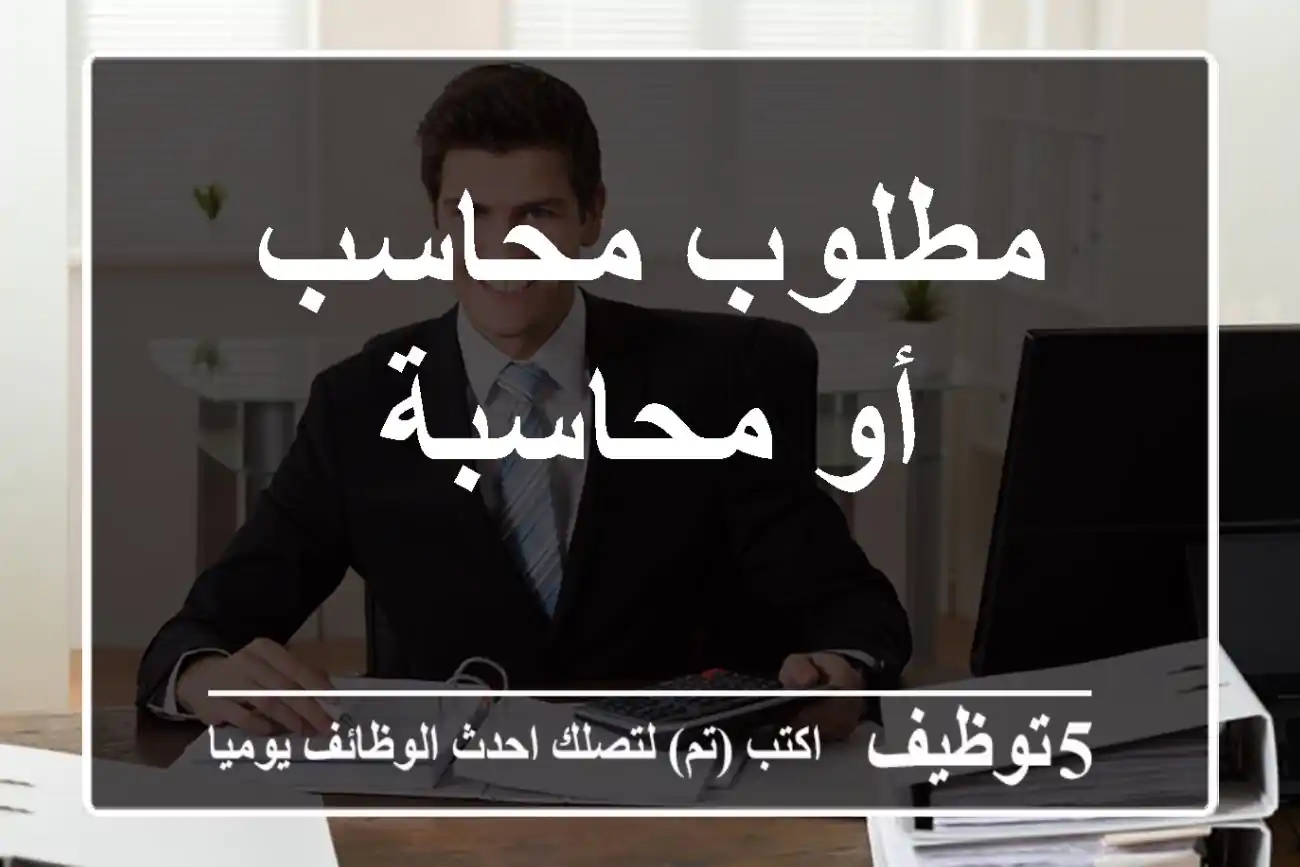 مطلوب محاسب أو محاسبة