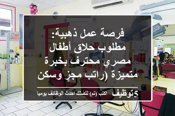 فرصة عمل ذهبية: مطلوب حلاق أطفال مصري محترف بخبرة متميزة (راتب مجزٍ وسكن متوفر)