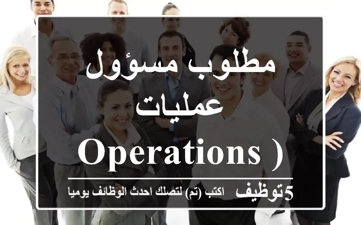 مطلوب مسؤول عمليات ( Operations )