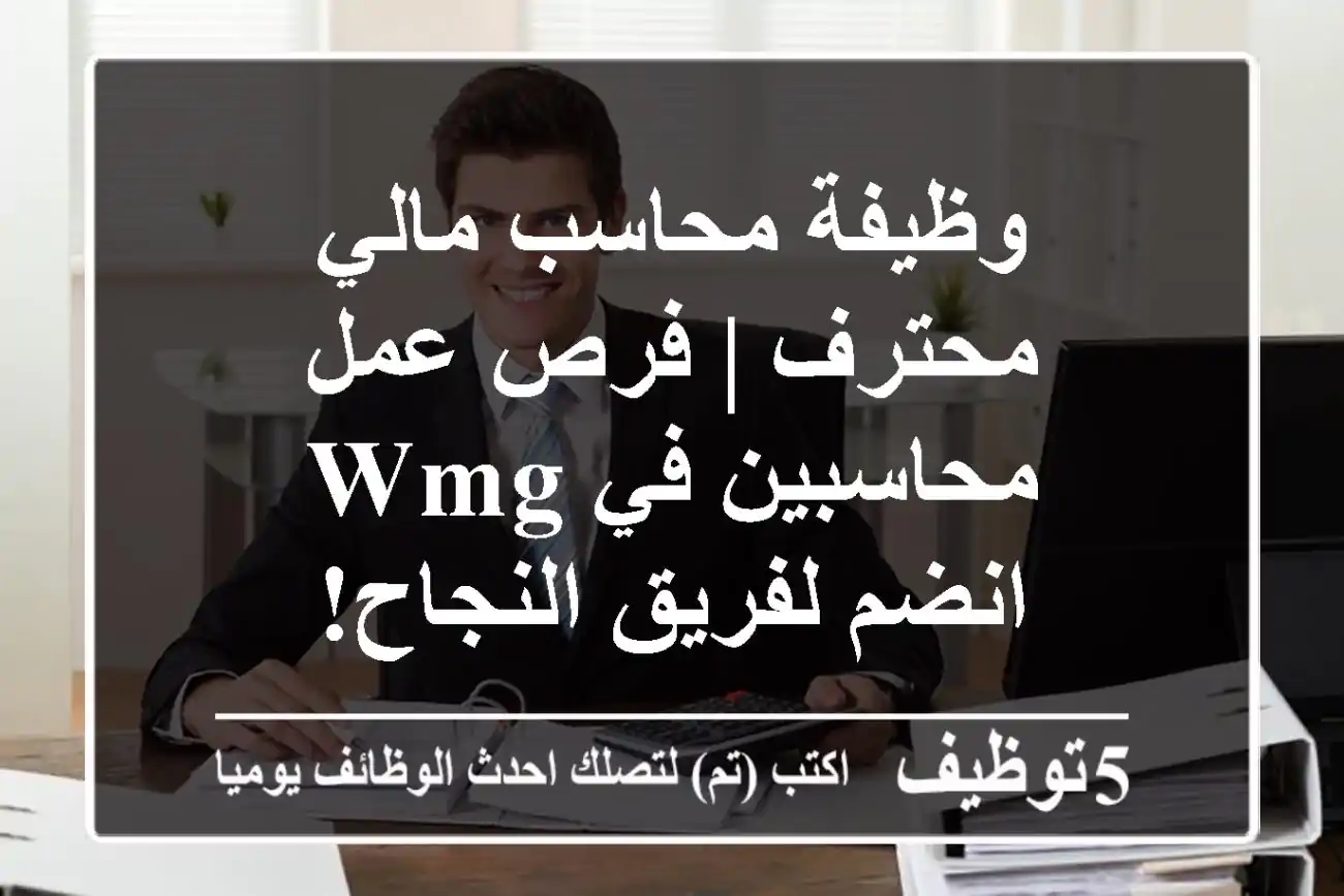 وظيفة محاسب مالي محترف | فرص عمل محاسبين في WMG - انضم لفريق النجاح!