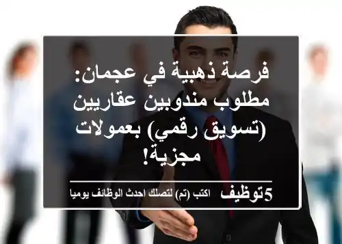 فرصة ذهبية في عجمان: مطلوب مندوبين عقاريين (تسويق رقمي) بعمولات مجزية!