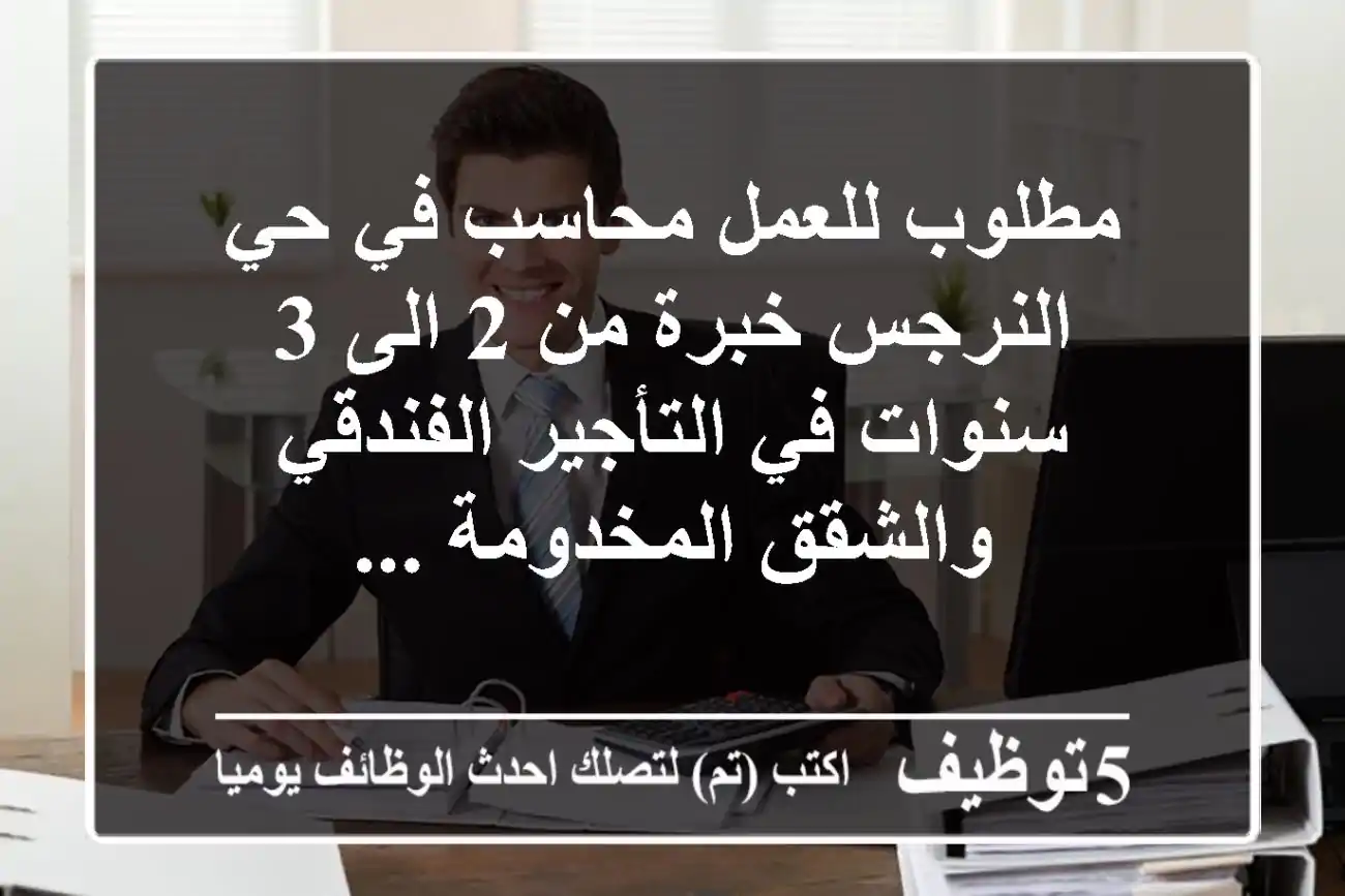 مطلوب للعمل محاسب في حي النرجس خبرة من 2 الى 3 سنوات في التأجير الفندقي والشقق المخدومة ...