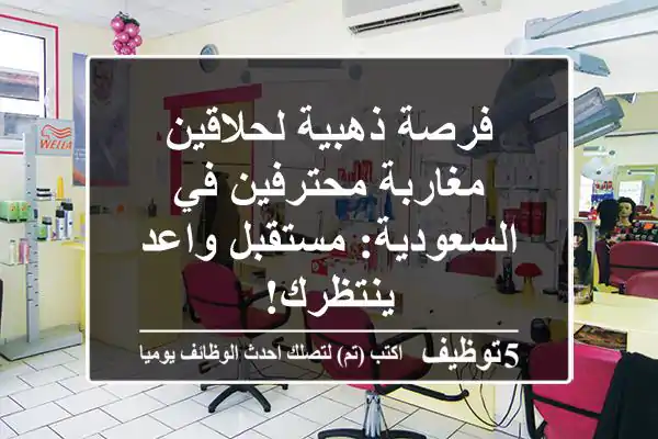 فرصة ذهبية لحلاقين مغاربة محترفين في السعودية: مستقبل واعد ينتظرك!