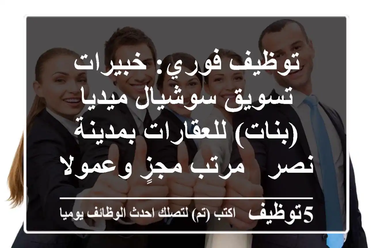 توظيف فوري: خبيرات تسويق سوشيال ميديا (بنات) للعقارات بمدينة نصر - مرتب مجزٍ وعمولات!