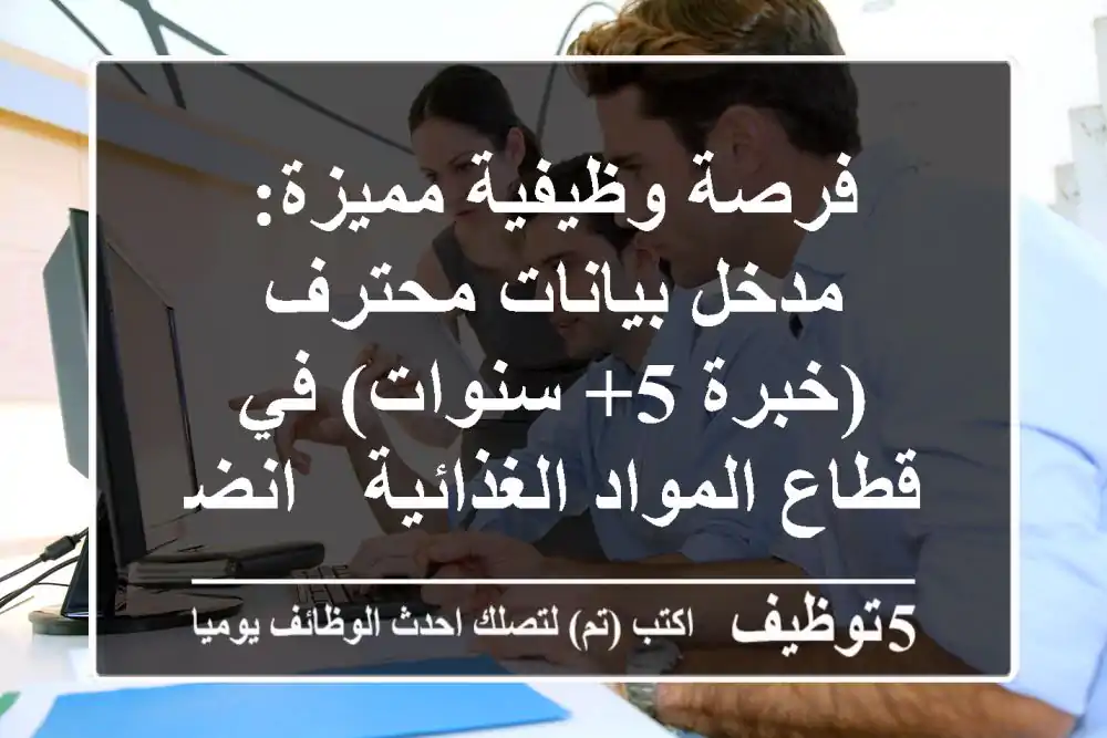 فرصة وظيفية مميزة: مدخل بيانات محترف (خبرة 5+ سنوات) في قطاع المواد الغذائية - انضم لفريقنا!