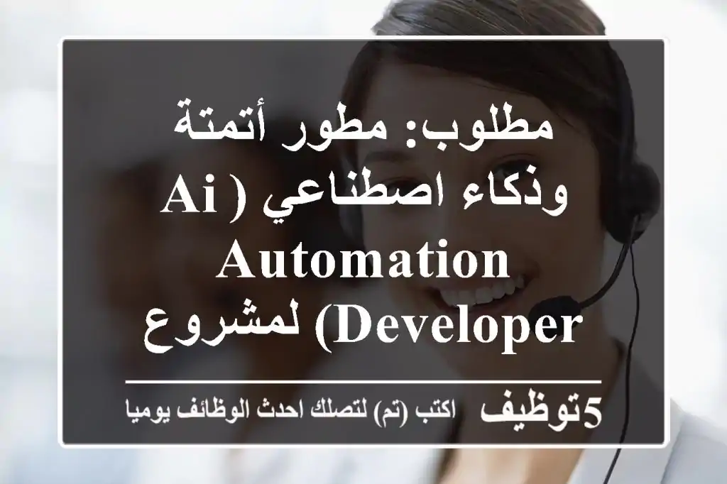 مطلوب: مطور أتمتة وذكاء اصطناعي (AI/Automation Developer) لمشروع سعودي رائد