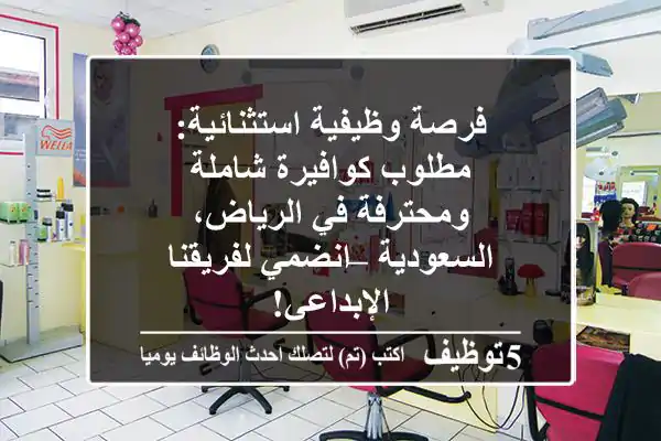 فرصة وظيفية استثنائية: مطلوب كوافيرة شاملة ومحترفة في الرياض، السعودية – انضمي لفريقنا الإبداعي!