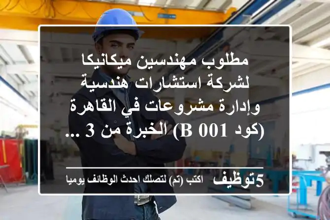 مطلوب مهندسين ميكانيكا لشركة استشارات هندسية وإدارة مشروعات في القاهرة (كود 001 b) الخبرة من 3 ...