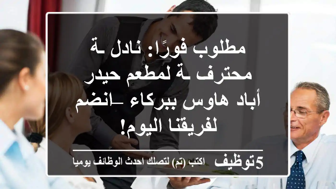 مطلوب فورًا: نادل/ـة محترف/ـة لمطعم حيدر أباد هاوس ببركاء – انضم لفريقنا اليوم!